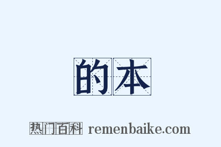 的本是什么意思的图片